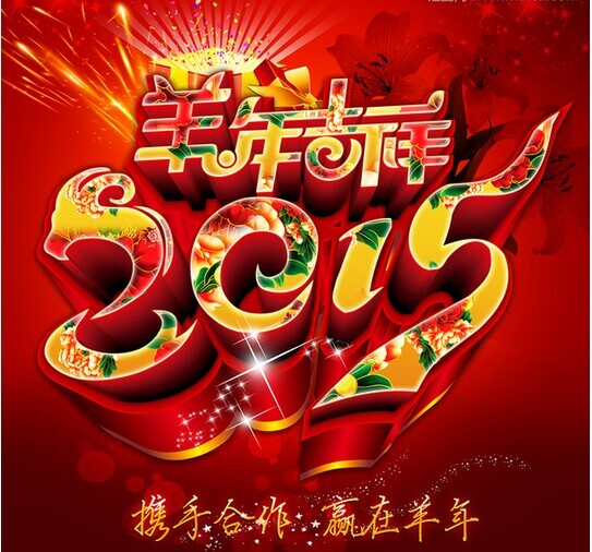 攜手共進(jìn)，贏在羊年