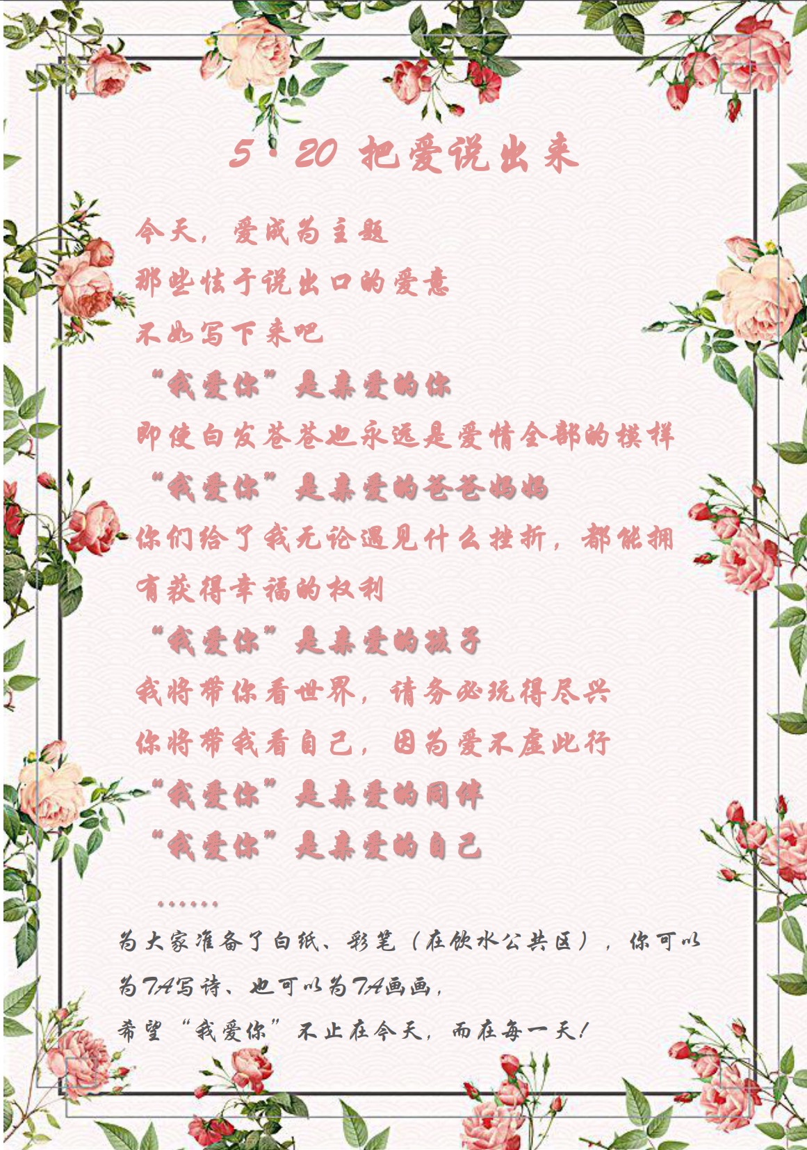愛在今天，愛在每一天—5·20活動(dòng)