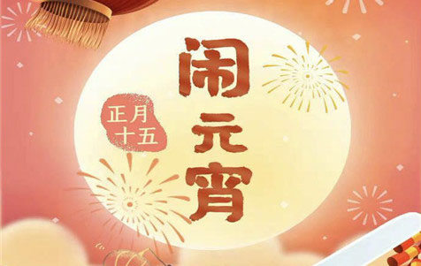 元宵節(jié)快樂！